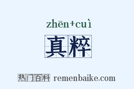 真粹是什么意思的图片